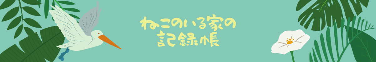 ねこのいる家の記録帳